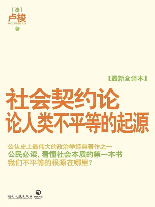 Cover image for 社会契约论·论人类不平等的起源(The Social Contract - On the Origins of Human Inequality)